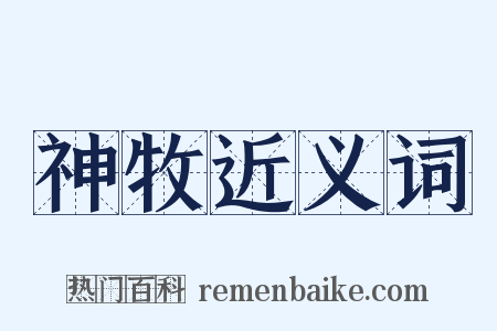 神牧近义词是什么意思的图片